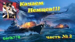 World of warships legends--Качаем Немцев  !!! часть № 2