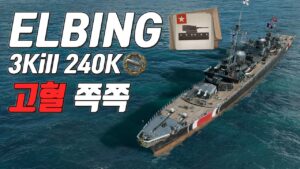 엘빙: 고유 강화 장치로 아군의 고혈 빨아먹기 [월드 오브 워쉽]