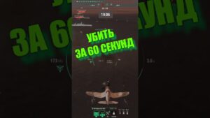 Убить за 60 секунд  #стрим #mk #миркораблей #wows #shorts
