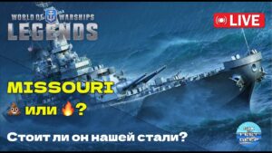 Стрим-распаковка. Нужен ли нам линкор Missouri? | World of Warships: Legends