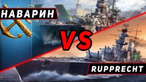 ЛИНКОР НАВАРИН VS RUPPRECHT! ЧТО ОКАЖЕТСЯ СИЛЬНЕЕ?! МИР КОРАБЛЕЙ/WORLD OF WARSHIPS!