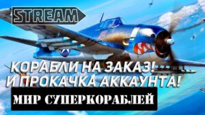 КОРАБЛИ НА ЗАКАЗ И ПРОКАЧКА АККАУНТА! ВЕРСИЯ МИР КОРАБЛЕЙ/WORLD OF WARSHIPS!