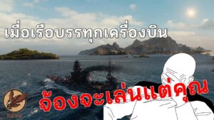 World Of Warships : เมื่อเรือบรรทุกเครื่องบินจ้องจะเล่นแต่คุณ
