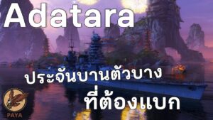 World Of Warships : Adatara ประจันบานตัวบางที่ต้องแบก