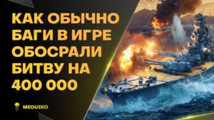 БАГ В ИГРЕ РЕШИЛ БОЙ🔥СПАСИБО РАЗРАБЫ - World of Warships (Мир Кораблей)