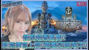 【World of Warships】來場不一樣的戰爭!! 戰艦之戰新指揮上路!!! 邀請碼有禮送💖|戰艦世界|姐姐GG|🌙03-02-2024