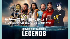 【World of Warships LEGENDS】ただ一度だけ勝ちたい!#129 みなさんが気になってる例のやつ
