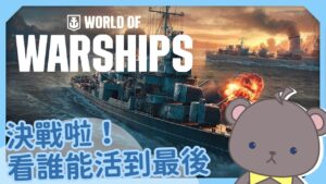 【World of Warships-情人節戰】決戰了各位!!【庫麻/台V】Ft. @3moudolp @KarasuNK @mayoicohane
