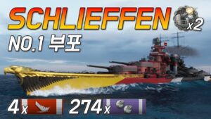 슐리펜: 부포 쏘는 맛이 가장 좋은 전함 [월드 오브 워쉽]