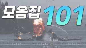 모음집 101 [월드 오브 워쉽]