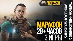 МАРАФОН 28+ ЧАСОВ - 3 ИГРЫ -  ПЕРВАЯ World of Warships