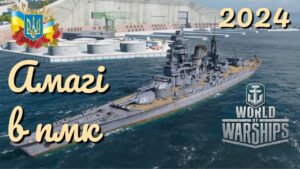 "AMAGI" В ПМК - World of Warships українською 2024 #ukraine