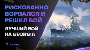 ВОРВАЛСЯ И РАЗ**БАЛ🔥ЗАТАЩИЛ СЛИВ НА GEORGIA - World of Warships (Мир Кораблей)