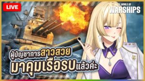 🔴LIVE | World of Warships ผู้บัญชาการเสือสาว สยบต่อริโอน่าคนนี้เถอะค่ะ! | RIONA 🐯