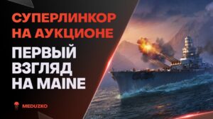 НОВЫЙ СУПЕРКОРАБЛЬ ● ЛИНКОР MAINE