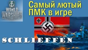 Schlieffen World of Warships лучший линкор ближнего боя