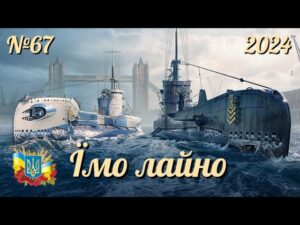 TRASHER / №67 - World of Warships українською 2024 #ukraine