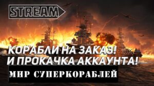 КОРАБЛИ НА ЗАКАЗ И ПРОКАЧКА АККАУНТА! МИР КОРАБЛЕЙ/WORLD OF WARSHIPS!