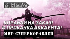 КОРАБЛИ НА ЗАКАЗ И ПРОКАЧКА АККАУНТА! МИР КОРАБЛЕЙ/WORLD OF WARSHIPS!