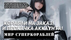 КОРАБЛИ НА ЗАКАЗ И ПРОКАЧКА АККАУНТА! МИР КОРАБЛЕЙ/WORLD OF WARSHIPS!