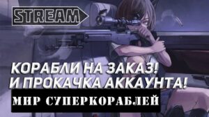 КОРАБЛИ НА ЗАКАЗ И ПРОКАЧКА АККАУНТА! МИР КОРАБЛЕЙ/WORLD OF WARSHIPS!