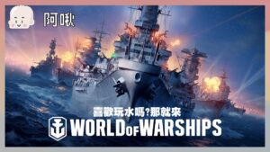 喜歡玩水嗎?那就來WORLD OF WARSHIPS!《戰艦世界》3月炸裂Kaboom!挑戰成功抽點數!|2024.03.19|