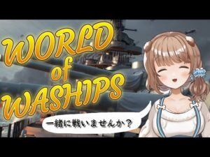 『WORLD of WARSHIPS』 ~のんびりお船です♪~ 【#Vtuber】【#WoWS】