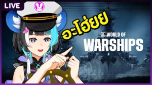 【World of  Warship】เอลเซ่ผจญภัยใน โลกแห่งเรือรบ