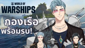 [ World of Warships ] เรือที่หล่อขนาดนี้ เป็นของคุณนะ