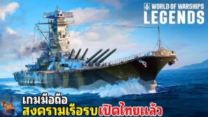 World of Warships Legends Mobile เกมมือถือสงครามเรือรบ ภาพโคตรสวย เปิดไทยแล้วตอนนี้ !!
