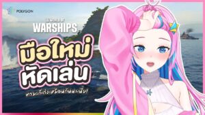 World of Warships ทามะมือใหม่หัดขับเรือ!? ขอยิงปิ้ว ๆ ไปในใจทุกคนได้มั้ยคะ? | TAMAMI 🥚