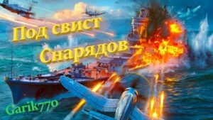 World of warships legends -Под свист Снарядов! -часть 3