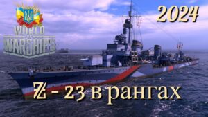 "Z - 23" у рангах - World of Warships українською 2024 #ukraine