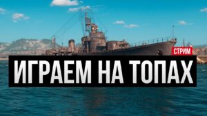 Играем на топах ✅ Мир кораблей