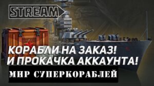 КОРАБЛИ НА ЗАКАЗ И ПРОКАЧКА АККАУНТА! МИР КОРАБЛЕЙ/WORLD OF WARSHIPS!