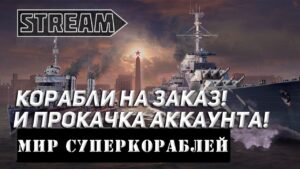 КОРАБЛИ НА ЗАКАЗ И ПРОКАЧКА АККАУНТА! МИР КОРАБЛЕЙ/WORLD OF WARSHIPS!