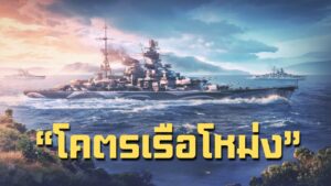 ยุทธการเรือโหม่ง! - World Of Warships