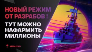 НОВЫЙ РЕЖИМ ДЛЯ ФАРМА🔥ОХОТА НА ПИНЬЯТУ - World of Warships (Мир Кораблей)