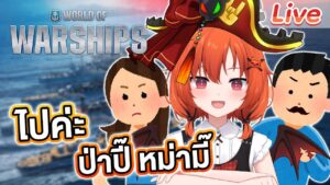 【World of Warships】มาเอาแชมป์ให้ปี๊ มี๊ค่ะ!!