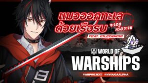 【🔴 World of Warships 】แมวออกทะเลด้วยเรือรบ จะรอดหรือจะจม