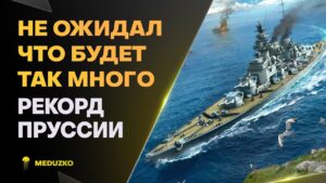 УРОНА НАБИЛИ НА РЕКОРД ● ПОРАДОВАЛА ПРУССИЯ - World of Warships (Мир Кораблей)