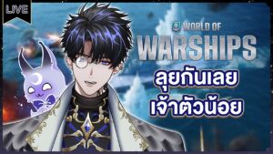 【World of Warships】ชนะมั้ยไม่รู้ เรือใหญ่ไว้ก่อน