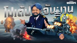 ยุทธเรือรบ พบกับ น้องโปเต้โป - World of Warships