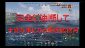 【World of Warships】対駆逐戦で押し切った後にバッチリ油断する駆逐艦秋月