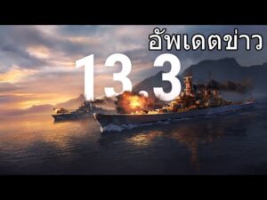 World of Warships : อัพเดตแพทซ์ 13.3 [TH]