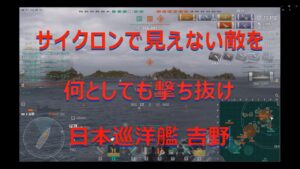 【World of Warships】ミニマップを頼りに見えない敵を砲撃する日本巡洋艦吉野
