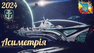 АСИМЕТРИЧНИЙ БІЙ - World of Warships українською 2024 #ukraine