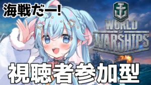 【World of Warships】視聴者参加型!初心者艦長と戦艦バトル!!【泡星ゆら/ぼいそーれ】