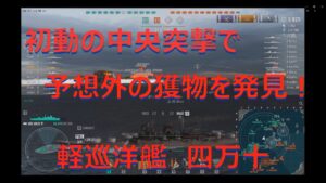 【World of Warships】巡洋艦四万十で初動中央に切り込んだら予想外の獲物が取れた