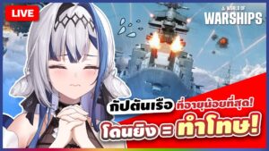 โดนยิง = โดนทำโทษ ใครก็ได้ช่วยหนูด้วยค่า [World of Warships] | ZONA 🐳